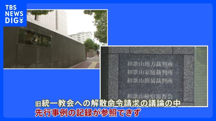 オウム真理教などに対する解散命令請求の記録廃棄も判明　旧統一教会の議論の中　改めて裁判所の記録保管問われる　｜TBS NEWS DIG