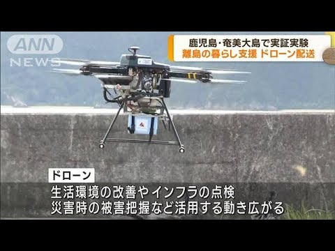 離島を支援　ドローンによる配送サービスの実証実験(2022年11月25日)