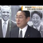 岸田総理「励ましてもらった」安倍氏の写真展を訪問(2022年11月25日)