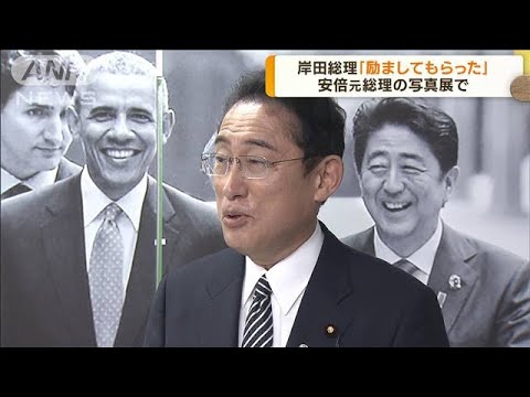 岸田総理「励ましてもらった」安倍氏の写真展を訪問(2022年11月25日)