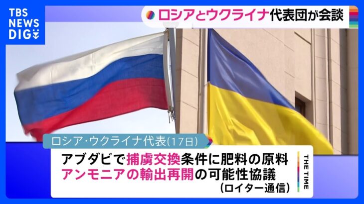 ロシアとウクライナの代表が会談　アンモニア輸出めぐり｜TBS NEWS DIG