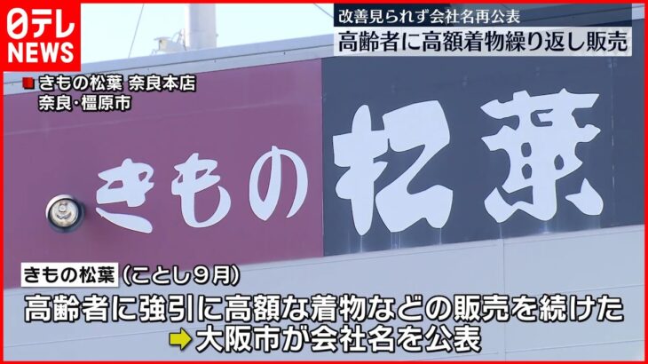 【会社名を再公表】“強引な販売”繰り返す「きもの松葉」大阪市が注意呼びかけ