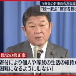 【“統一教会”被害者救済】自民党が修正案 “宗教団体側が配慮すべき規定”設ける