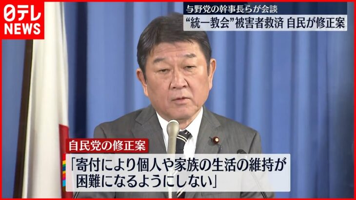 【“統一教会”被害者救済】自民党が修正案 “宗教団体側が配慮すべき規定”設ける