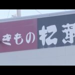 「きもの松葉」大阪市が再び会社名公表　高額な着物の強引な販売を繰り返す　９月に公表後も改善されず