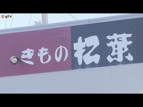 「きもの松葉」大阪市が再び会社名公表　高額な着物の強引な販売を繰り返す　９月に公表後も改善されず