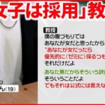 【帝京大教授】ゼミ生募集で「女子は基本的に採用」男子生徒を女性と誤認し態度急変