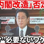 【解説】首相「内閣改造」など否定… “次のリーダー”不在も？