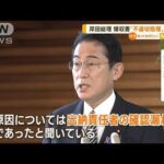 岸田総理　領収書“不適切処理”認める…年末年始に内閣改造「全く考えていない」(2022年11月25日)