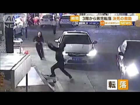【瞬間】3階から6歳男児が転落…男性が“決死の救助”　中国(2022年11月11日)