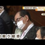 松本総務大臣　“居眠り疑惑”釈明「目が大きくない」　野党の反論に一転…陳謝(2022年11月25日)