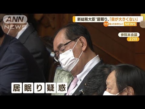 松本総務大臣　“居眠り疑惑”釈明「目が大きくない」　野党の反論に一転…陳謝(2022年11月25日)