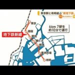 東京－有明結ぶ“新地下鉄”建設へ　小池知事「臨海部はこれからも発展する地域」(2022年11月25日)
