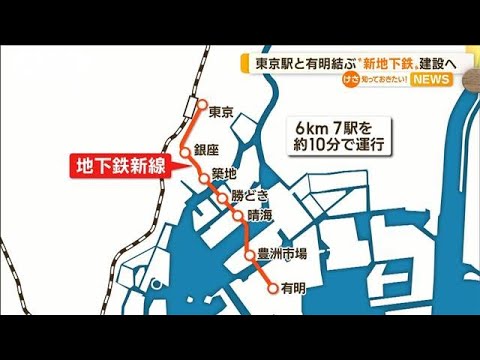 東京－有明結ぶ“新地下鉄”建設へ　小池知事「臨海部はこれからも発展する地域」(2022年11月25日)