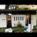 紅葉名所の寺“トイレ閉鎖”　「心ないハイカーの乱暴使用で…」過去に水道蛇口破壊も(2022年11月25日)