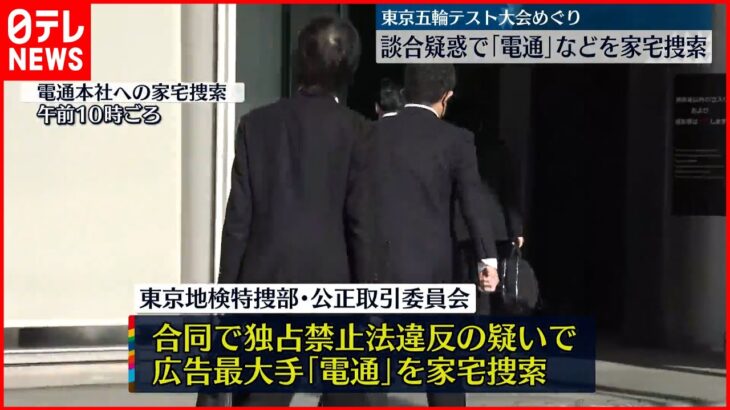 【東京地検特捜部】「電通」など捜索 東京五輪テスト大会事業巡る談合疑惑