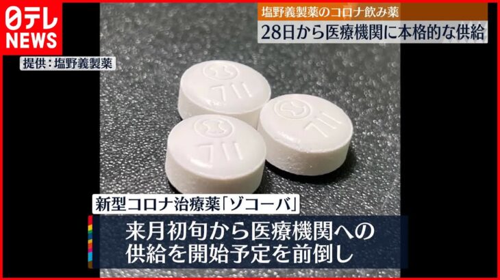 【新型コロナ治療薬】緊急承認された「ゾコーバ」 28日から本格的な供給開始へ