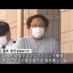 ゲームの時間に…プログラミング教室で男子小学生にわいせつか　経営者の52歳男逮捕(2022年11月25日)