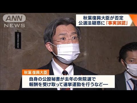 公選法違反疑惑に「事実誤認」秋葉復興大臣が否定(2022年11月25日)