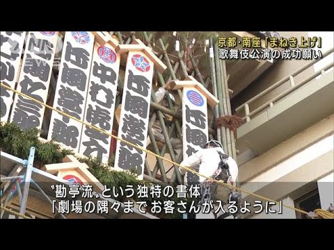 京都・南座で「まねき上げ」 歌舞伎公演の成功願う(2022年11月25日)