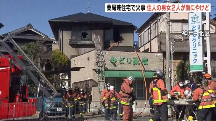 住宅街にある薬局兼住宅で火事　住人の６０代男女２人が顔にやけど　神戸・北区（2022年11月25日）