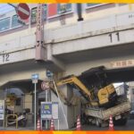 ＪＲ桃谷駅近くの大阪環状線の高架に、トラックの荷台のショベルカーが衝突　一時、運転見合わせ