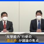 「反撃能力保有」認める方向で自民・公明　最終調整｜TBS NEWS DIG