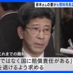 “森友・公文書改ざん” 赤木さんの妻が元理財局長を訴えた裁判　判決へ｜TBS NEWS DIG