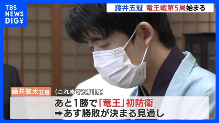 藤井五冠“将棋界最高峰タイトル”初防衛なるか…竜王戦第5局始まる　勝敗はあすの見通し｜TBS NEWS DIG