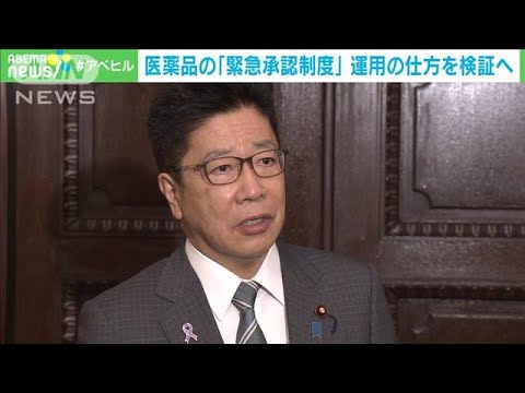 医薬品の迅速な実用化への「緊急承認制度」厚労省が課題検証(2022年11月25日)