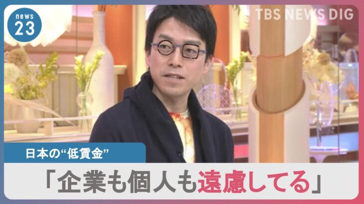 【給料】「大事なのは貪欲になること」日本の賃金を上げるためには…“企業も働く人も遠慮しない”成田悠輔×小川彩佳｜TBS NEWS DIG