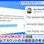 マスク氏「停止中のアカウント」来週から“大幅復活”の意向　Twitterアンケート受け「民衆の声は神の」声｜TBS NEWS DIG