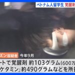 違法薬物を“お茶缶の蓋”に隠し密輸か…ベトナム人留学生を逮捕　自宅から覚醒剤やケタミン見つかる｜TBS NEWS DIG