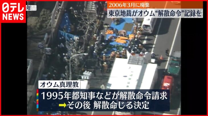 【東京地裁】“オウム解散命令請求”記録を廃棄 「特別保存」指定されず