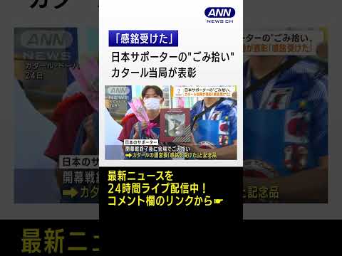 日本サポーターのごみ拾い　カタール当局が表彰