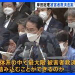 岸田総理「日本の法体系で最大限踏み込めるか追求し法律仕上げる」　旧統一教会・被害者救済法案めぐり｜TBS NEWS DIG
