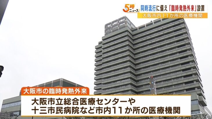 大阪市が１１医療機関に『臨時発熱外来』設置　年末年始も対応　コロナ＆インフル備え（2022年11月25日）