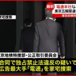 【東京五輪談合疑惑】独占法違反の疑いで電通など捜索 電通関係者「フェーズが変わった」