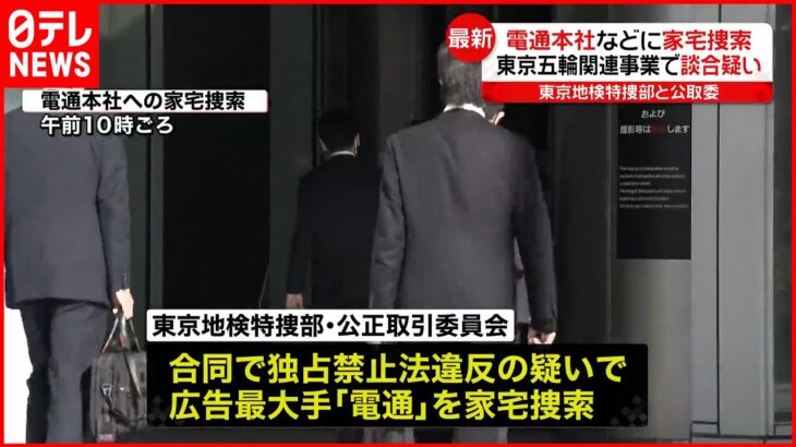 【東京五輪談合疑惑】独占法違反の疑いで電通など捜索 電通関係者「フェーズが変わった」