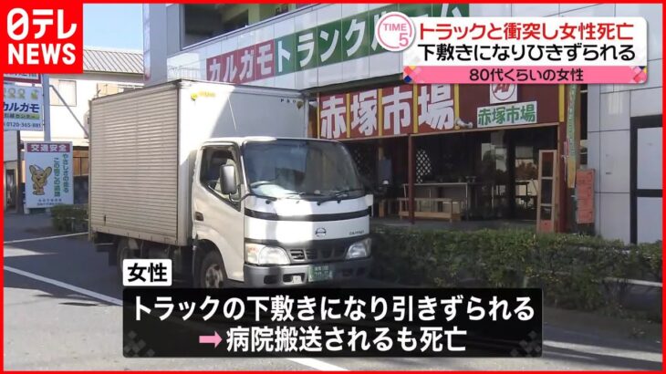 【事故】トラックと衝突し女性死亡 下敷きになりひきずられる 東京・板橋区