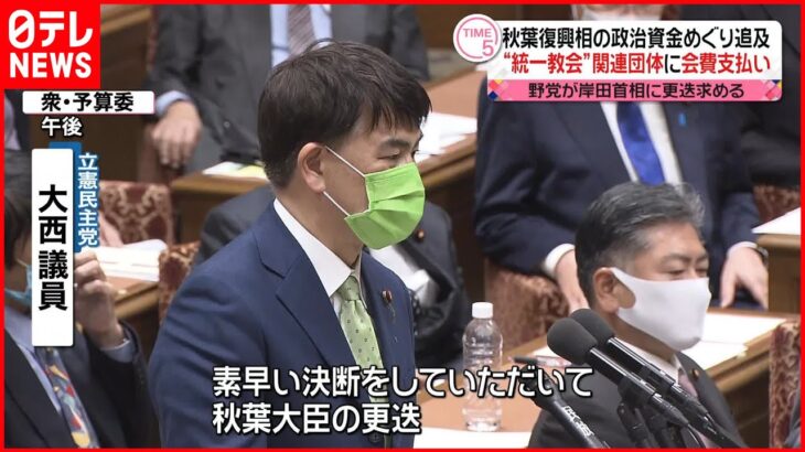 【秋葉復興相】“統一教会”関連団体に会費支払い 野党が岸田総理に更迭求める