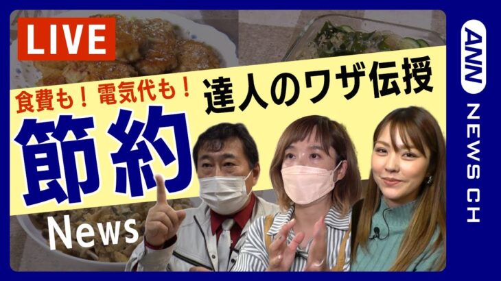 【ニュースまとめ】アルモンデ料理？自家製冷凍術？ 値上げラッシュに “節約術” で対抗　達人のワザ伝授　 関連ニュースを総ざらい ANN/テレ朝