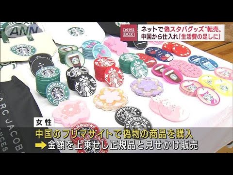 「生活費の足しに…」偽スタバグッズをフリマで販売か　43歳会社員の女性を書類送検(2022年11月25日)