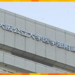 大阪市立大学病院、３年前の医療事故を公表せず　当時７９歳男性患者が手術後に心肺停止
