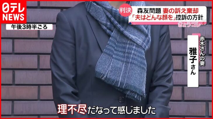 【“森友問題”妻の訴え棄却】「夫はどんな顔を…理不尽だなと」控訴の方針