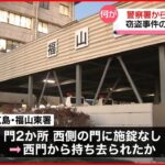 【窃盗事件の証拠品が…】警察署の敷地内で軽乗用車盗まれる 広島・福山市