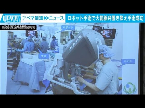 日本初　ロボット使って大動脈弁置き換え手術に成功　傷口小さく早期回復に期待も(2022年11月25日)