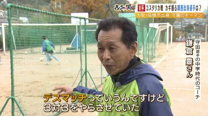 サッカー日本代表『守田英正選手』の「スタミナを培ったデスマッチ」恩師と実兄に聞く（2022年11月25日）