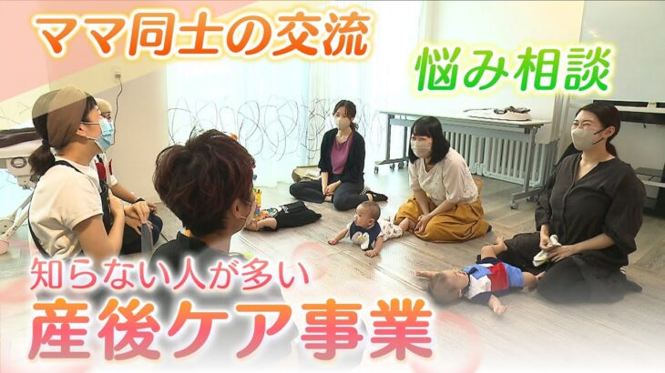 「産後ケアがなかったらうつになっていたかも」ママが悩み相談できる『産後ケア事業』利用者同士の交流なども…しかし「知らない人が本当に多い」（2022年11月24日）