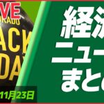 【ライブ】『お金と暮らし』 ブラックフライデーは“家計応援” / アルバイトで月給80万 円安直撃で / 物価高乗り切る「アイデア商品」など　経済ニュースまとめ (日テレNEWS LIVE)